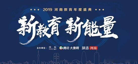 2019年河南省教育年會盛典，快看那家單位獲獎？